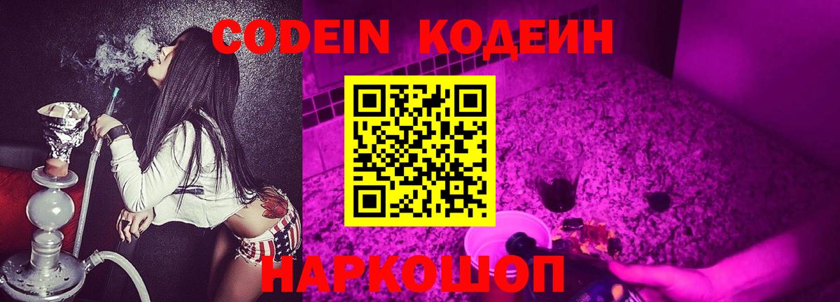 Codein Purple Drank  Вход с VPN  Ишимбай  Кодеиновый сироп Lean напиток Lean (лин) 